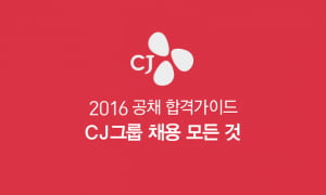 2016 상반기 CJ채용 완벽 가이드!