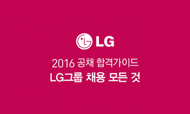 2016 상반기 LG채용 완벽 가이드!