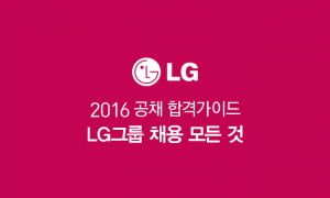 2016 상반기 LG채용 완벽 가이드!