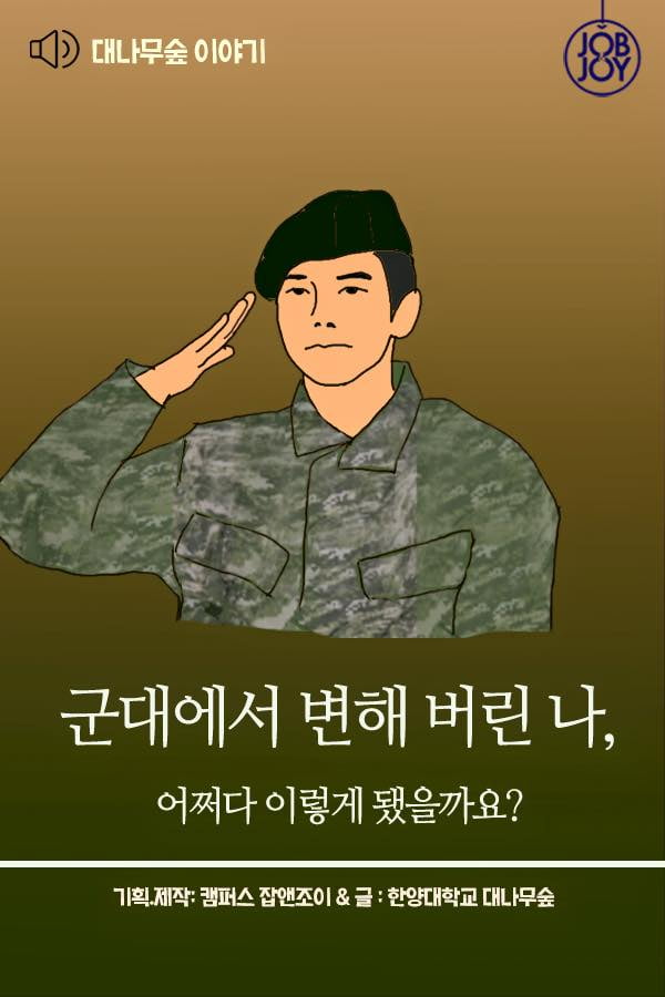 [대나무숲 이야기]17화. 한양대 ″군대에서 변해 버린 나, 어쩌다 이렇게 됐을까요?″