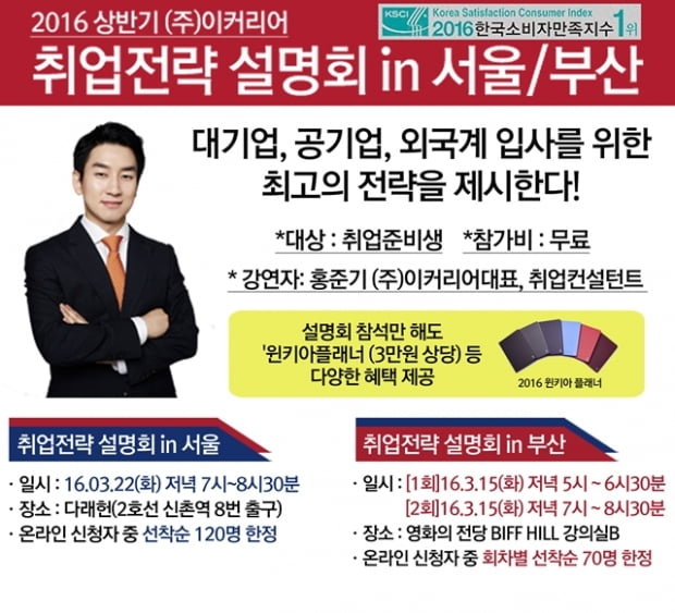 이커리어, 서울과 부산에서 상반기 취업 노하우 대방출