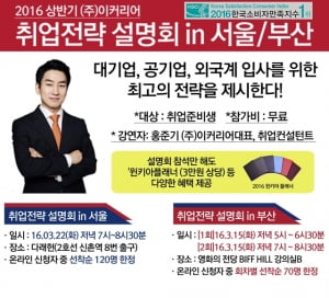 이커리어, 서울과 부산에서 상반기 취업 노하우 대방출