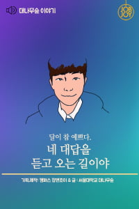 [대나무숲 이야기]16화. 서울대 ″달이 참 예쁘다. 네 대답을 듣고 오는 길이야.″