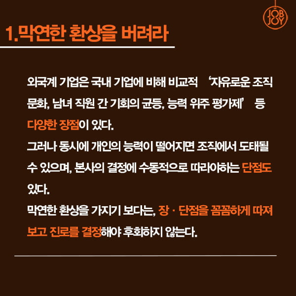 [카드뉴스] 선배가 알려주는 외국계 기업 입사 팁 5