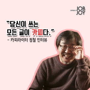 [카드뉴스]  당신이 쓰는 모든 글이 카피다. - 카피라이터 정철 인터뷰