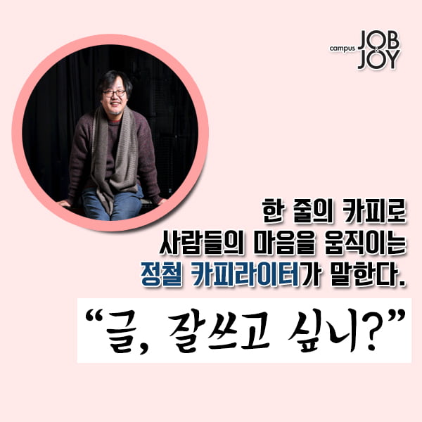 [카드뉴스]  당신이 쓰는 모든 글이 카피다. - 카피라이터 정철 인터뷰