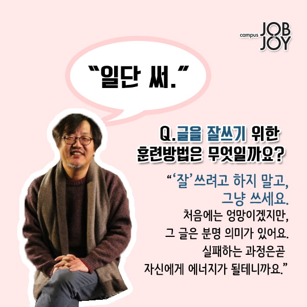 [카드뉴스]  당신이 쓰는 모든 글이 카피다. - 카피라이터 정철 인터뷰