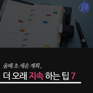 [카드뉴스] 올해 초 세운 계획, 더 오래 지속하는 팁 7