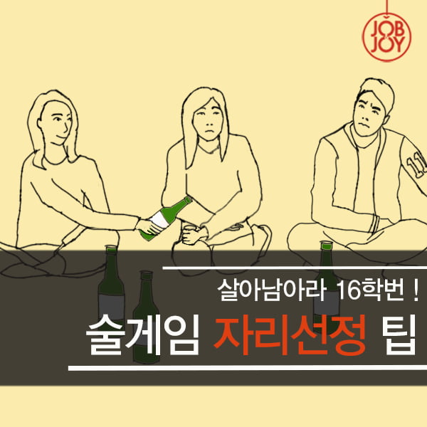 [카드뉴스] 살아남아라 16학번! 술게임 자리선정 팁