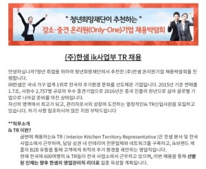 청년희망재단, 23일 한샘과 &#39;강소·중견 온리원기업 채용박람회&#39;