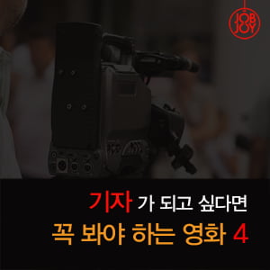 [카드뉴스] 기자가 되고 싶다면 꼭 봐야 하는 영화 4