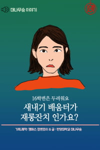 [대나무숲 이야기]15화. 한양대 ″16학번은 두려워요, 새내기 배움터가 재롱잔치인가요?″