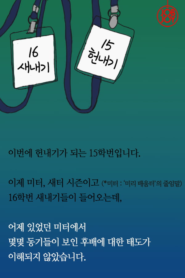 [대나무숲 이야기]15화. 한양대 ″16학번은 두려워요, 새내기 배움터가 재롱잔치인가요?″