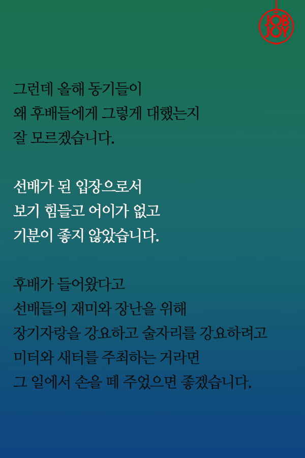 [대나무숲 이야기]15화. 한양대 ″16학번은 두려워요, 새내기 배움터가 재롱잔치인가요?″