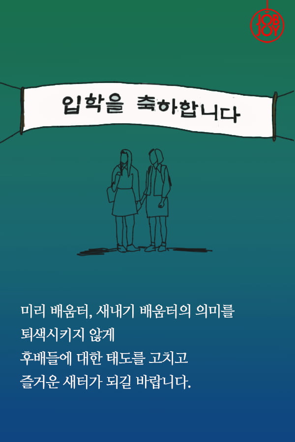 [대나무숲 이야기]15화. 한양대 ″16학번은 두려워요, 새내기 배움터가 재롱잔치인가요?″