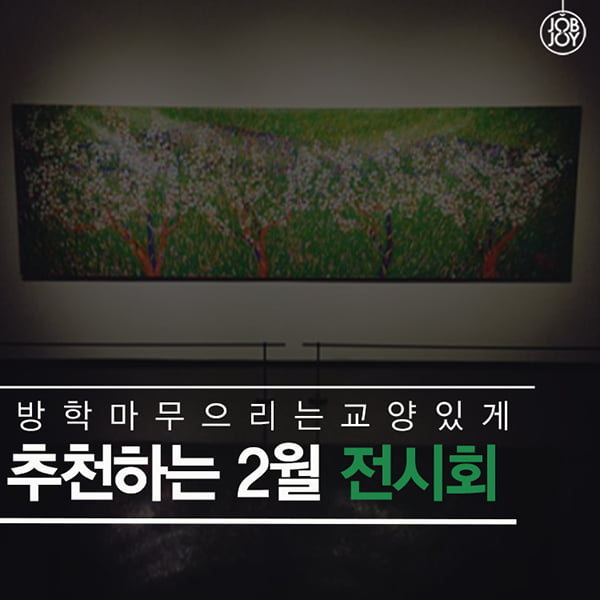 [카드뉴스] 방학의 마무리는 교양있게, 추천하는 2월 전시회 