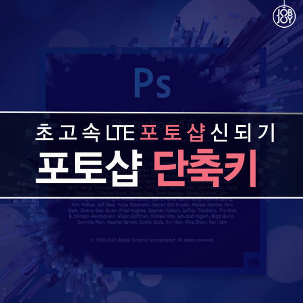 [카드뉴스] 포토샵 속도 LTE 되는 법, 단축키로 날아다니기