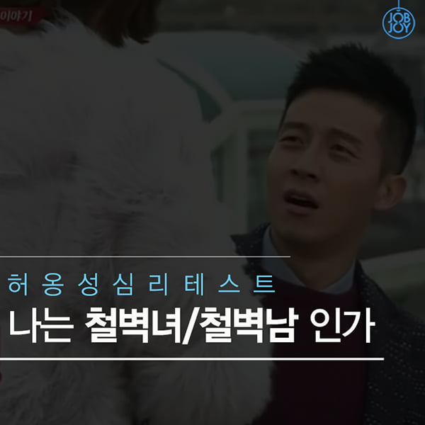 [카드뉴스] 허옹성 심리테스트. 나는 철벽녀/철벽남 인가