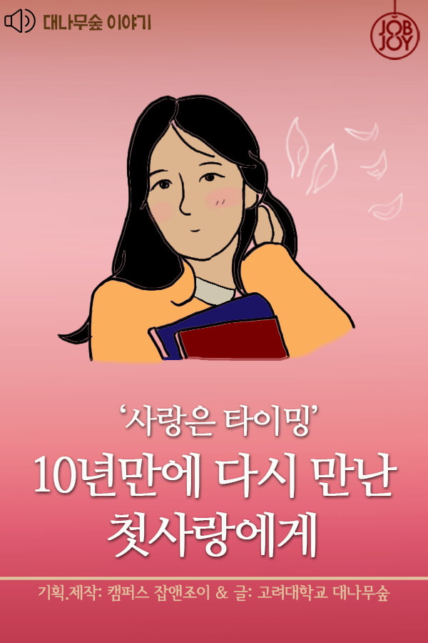 [대나무숲 이야기]14화. 고려대 &quot;사랑은 타이밍.10년만에 다시 만난 첫사랑에게&quot;