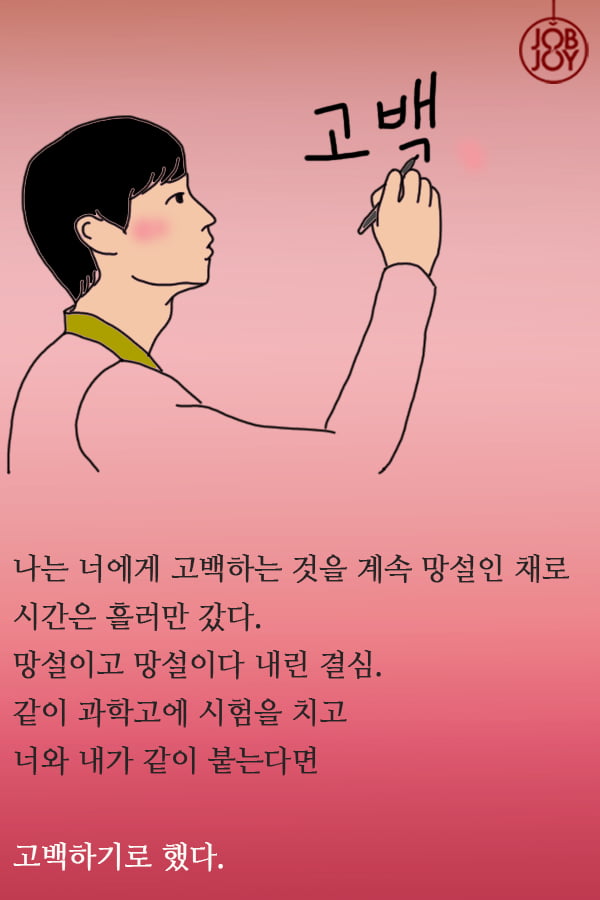 [대나무숲 이야기]14화. 고려대 &quot;사랑은 타이밍.10년만에 다시 만난 첫사랑에게&quot;