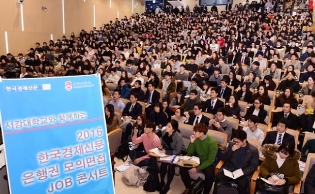 한경 서강대 은행권 모의면접 잡콘서트가 1일 서강대ㅔ 정하성관에서 열렸다.
/김병언 기자 misaeon@20160201..