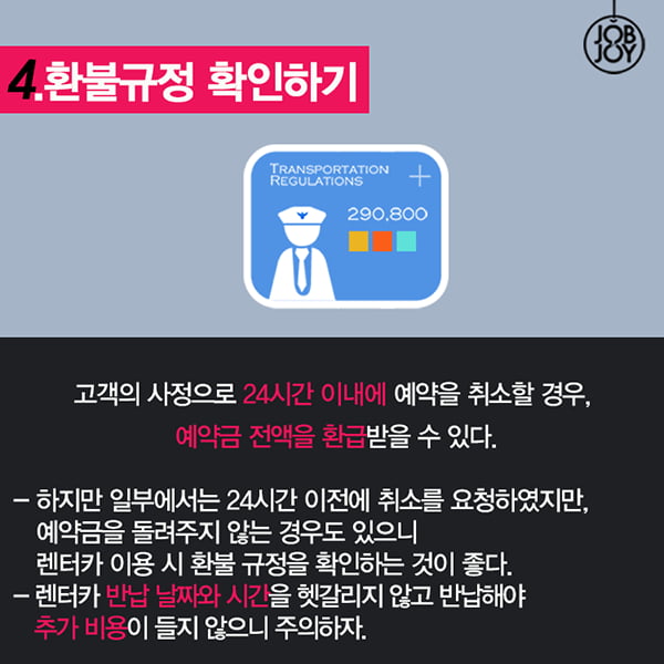 [카드뉴스] 렌터카 주의사항