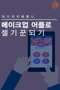 [카드뉴스] 어디까지 해봤니 메이크업 어플로 셀기꾼 되기