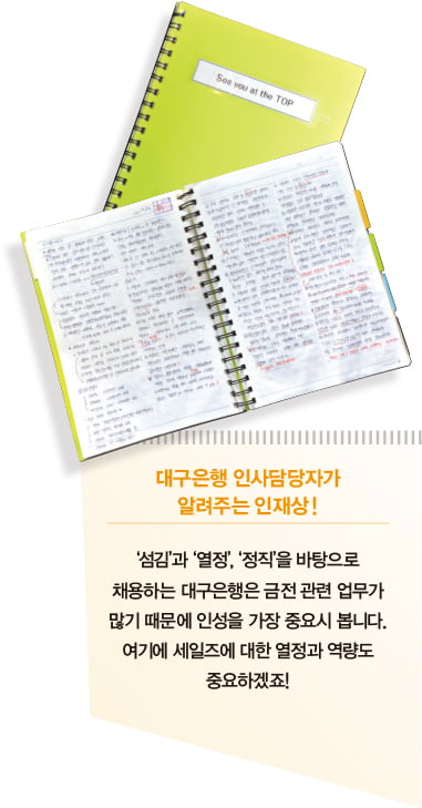 [취업성공스토리] &#39;대구은행&#39; 합격기, &quot;첫 공채 소식에 떨려서 주저 앉았죠&quot;