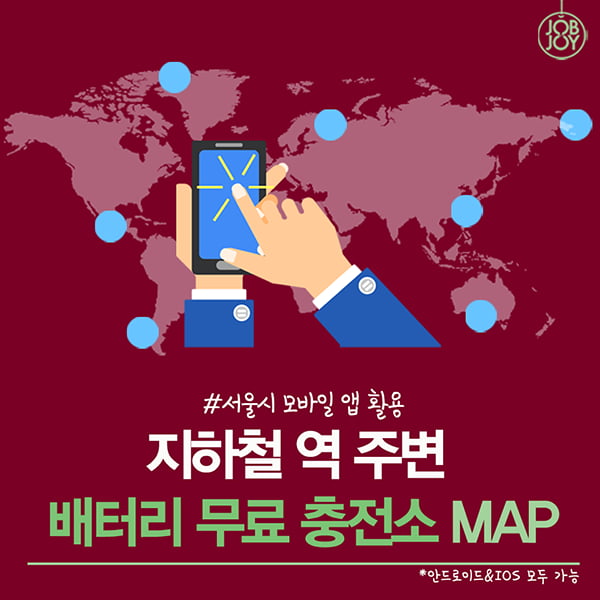 [카드뉴스] 지하철 역 주변 배터리 무료 충전소
