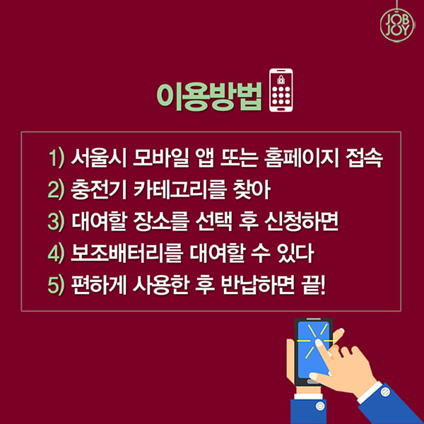 [카드뉴스] 지하철 역 주변 배터리 무료 충전소