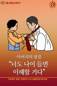 [대나무숲 이야기]13화. 서울대 &quot;아버지의 말씀 &#39;너도 나이 들면 이해할 거다&#39;&quot;