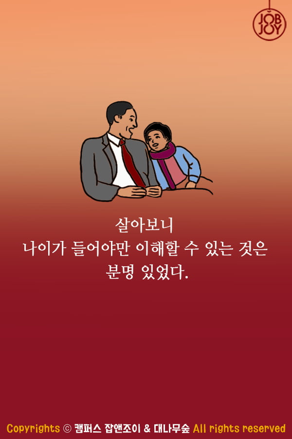 [대나무숲 이야기]13화. 서울대 &quot;아버지의 말씀 &#39;너도 나이 들면 이해할 거다&#39;&quot;