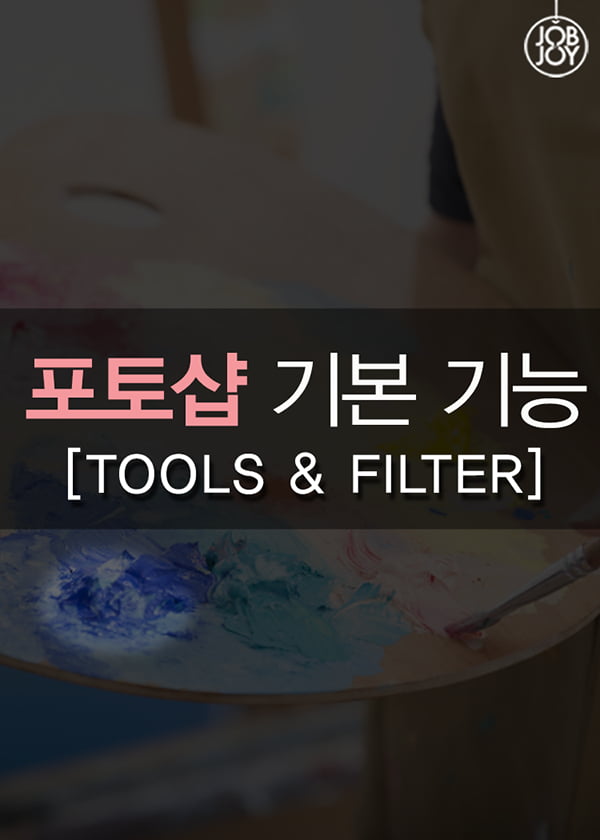 [카드뉴스] 포토샵 기본 기능 Tools&amp;Filter