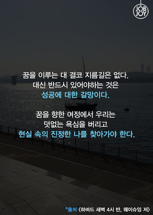 [카드뉴스] 하버드대가 청춘들에게 말한다, &quot;꿈과 망상은 다르다&quot;