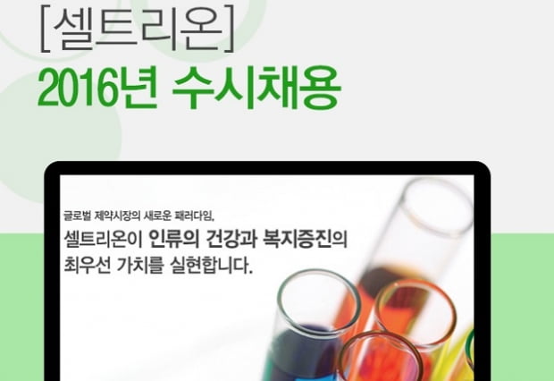 글로벌제약회사 &#39;셀트리온&#39; 신입 및 경력 수시채용, 인재상은?