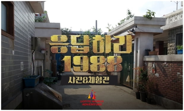 ‘응답하라 1988’이 그리운 사람들, 롯데월드 어드벤처로