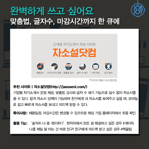 [카드뉴스] 자소서 조언&amp;첨삭 사이트 추천