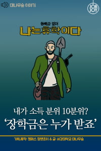 [대나무숲 이야기]12화. 서강대 &quot;내가 소득 분위 10분위? 장학금은 누가 받죠&quot;