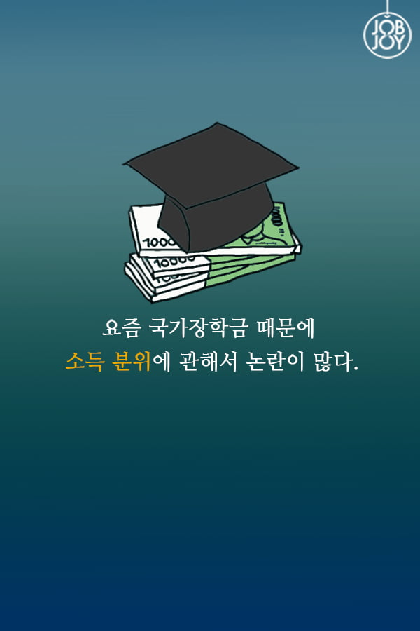 [대나무숲 이야기]12화. 서강대 &quot;내가 소득 분위 10분위? 장학금은 누가 받죠&quot;