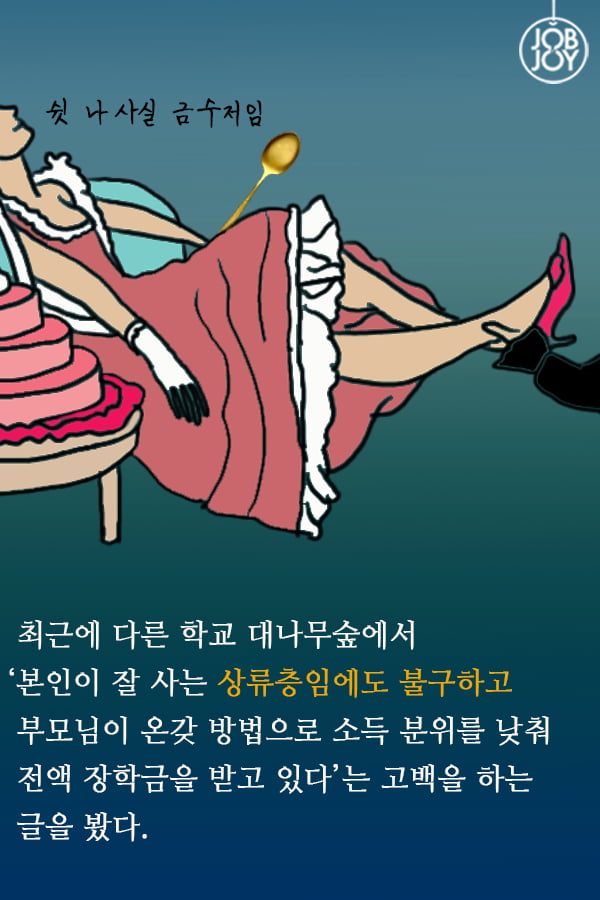 [대나무숲 이야기]12화. 서강대 &quot;내가 소득 분위 10분위? 장학금은 누가 받죠&quot;