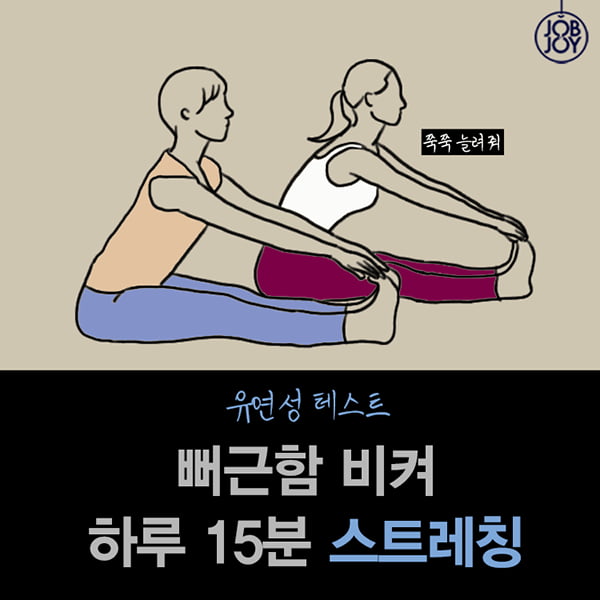 [카드뉴스] 뻐근함 비켜! 하루 15분 스트레칭