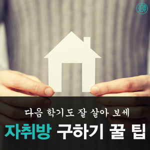 [카드뉴스] 자취방 구하기 꿀 팁