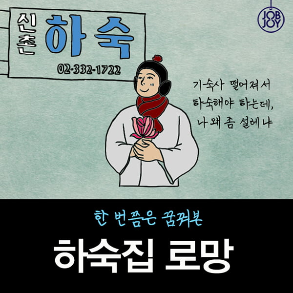 [카드뉴스] 한 번쯤은 꿈꿔본, 하숙집 로망