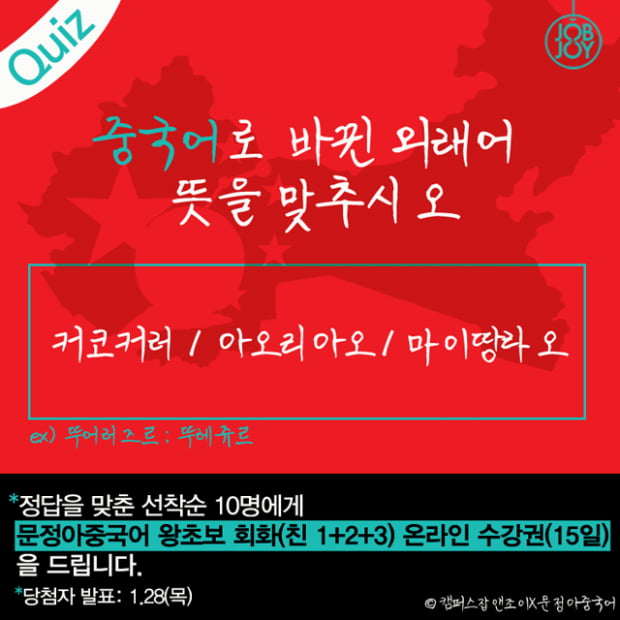 [이벤트] 중국어 외래어 맞추기