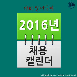 [카드뉴스] 2016년 채용 캘린더