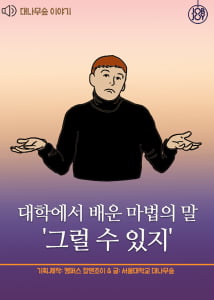 [대나무숲 이야기]11화. 서울대 &quot;대학에서 배운 마법의 말 &#39;그럴 수 있지&#39; &quot;