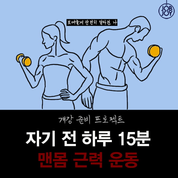 [카드뉴스] 자기 전 하루15분, 맨몸 근력 운동 