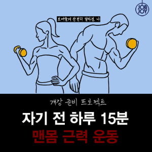 [카드뉴스] 자기 전 하루15분, 맨몸 근력 운동