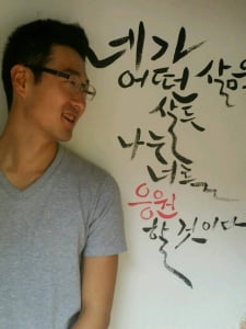 [꼴Q열전]악필에서 캘리그라피스트로, &#39;한글장수&#39; 추윤호