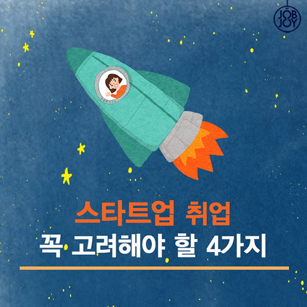 [카드뉴스] 스타트업 취업 꼭 고려해야 할 4가지